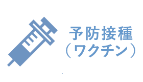 予防接種（ワクチン）