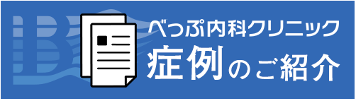 症例のご紹介