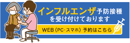 インフルエンザ予防接種