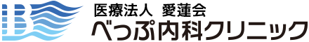 医療法人 愛蓮会 べっぷ内科クリニック