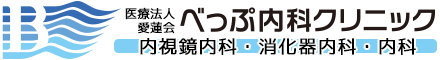 医療法人 愛蓮会 べっぷ内科クリニック 内視鏡内科・消化器内科・内科